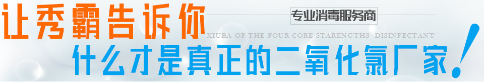 秀霸消毒剂，专业消毒服务商，四大核心优势：安全、稳定、可靠、优质。电话400-8697-001