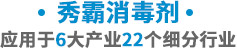 秀霸消毒剂，应用于6大产业24个行业消毒