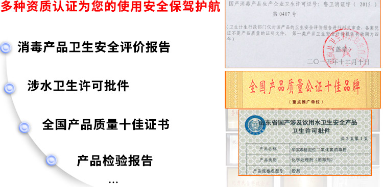 多种资质认证为您的使用安全保驾护航：消毒产品卫生安全评价报告、涉水卫生许可批件、全国产品质量十佳证书、兽药gmp证书